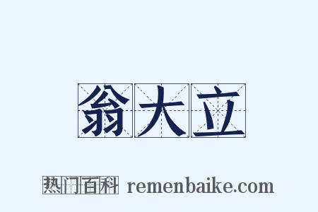 翁大立是什么意思的图片